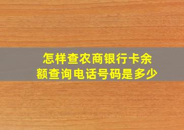 怎样查农商银行卡余额查询电话号码是多少