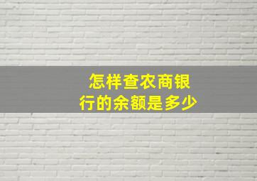 怎样查农商银行的余额是多少