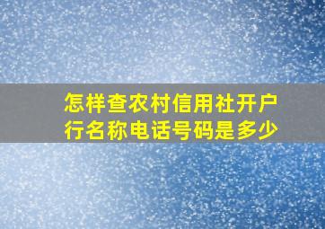 怎样查农村信用社开户行名称电话号码是多少