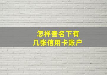 怎样查名下有几张信用卡账户