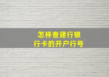 怎样查建行银行卡的开户行号