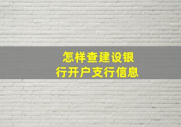 怎样查建设银行开户支行信息