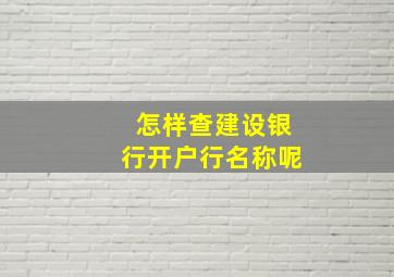 怎样查建设银行开户行名称呢