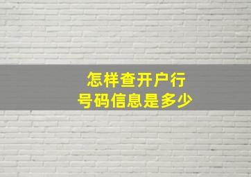 怎样查开户行号码信息是多少