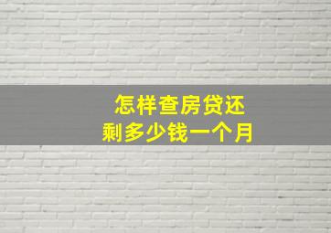 怎样查房贷还剩多少钱一个月