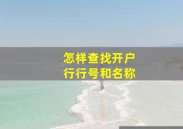 怎样查找开户行行号和名称