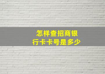 怎样查招商银行卡卡号是多少