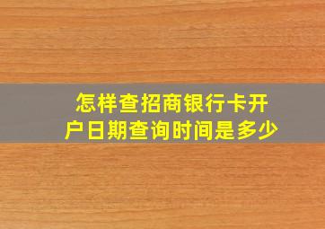 怎样查招商银行卡开户日期查询时间是多少