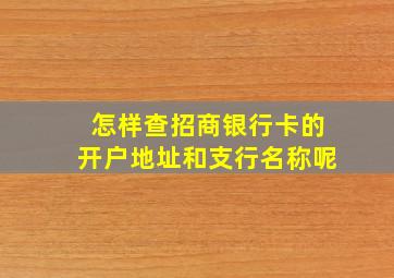 怎样查招商银行卡的开户地址和支行名称呢