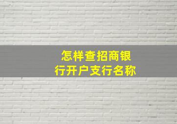 怎样查招商银行开户支行名称