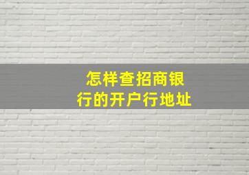 怎样查招商银行的开户行地址