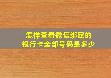 怎样查看微信绑定的银行卡全部号码是多少