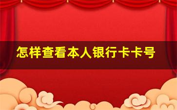 怎样查看本人银行卡卡号