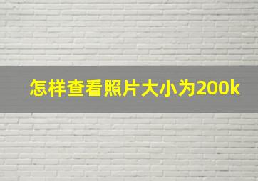 怎样查看照片大小为200k