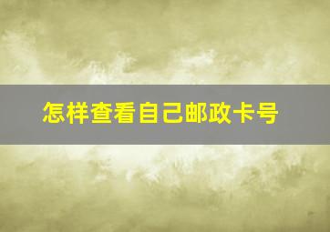 怎样查看自己邮政卡号