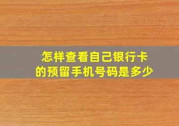 怎样查看自己银行卡的预留手机号码是多少