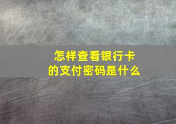 怎样查看银行卡的支付密码是什么