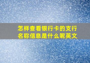 怎样查看银行卡的支行名称信息是什么呢英文