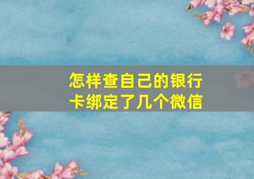 怎样查自己的银行卡绑定了几个微信