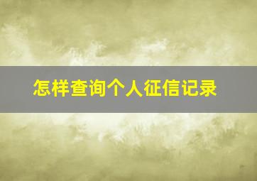 怎样查询个人征信记录