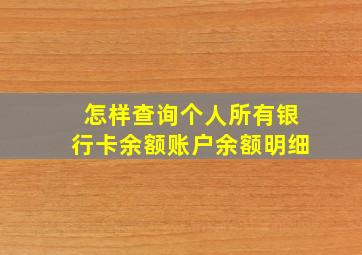 怎样查询个人所有银行卡余额账户余额明细