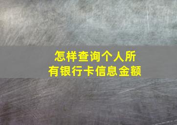 怎样查询个人所有银行卡信息金额