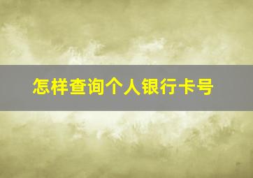 怎样查询个人银行卡号