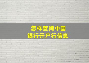 怎样查询中国银行开户行信息