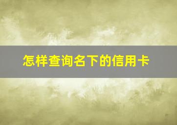 怎样查询名下的信用卡