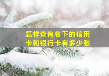 怎样查询名下的信用卡和银行卡有多少张