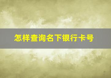 怎样查询名下银行卡号