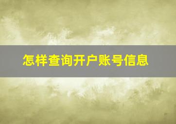 怎样查询开户账号信息