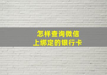 怎样查询微信上绑定的银行卡