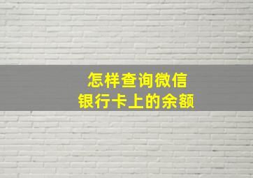 怎样查询微信银行卡上的余额