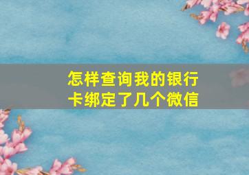 怎样查询我的银行卡绑定了几个微信