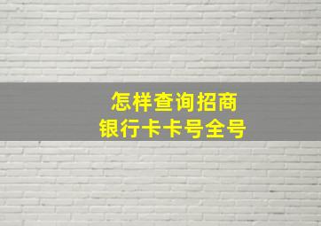 怎样查询招商银行卡卡号全号