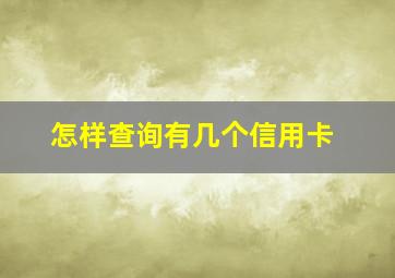 怎样查询有几个信用卡