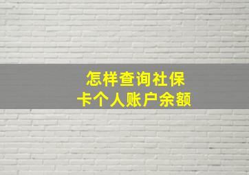 怎样查询社保卡个人账户余额