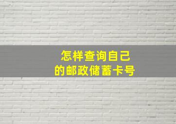 怎样查询自己的邮政储蓄卡号