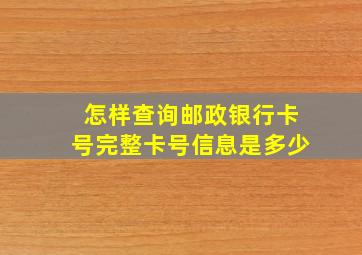 怎样查询邮政银行卡号完整卡号信息是多少