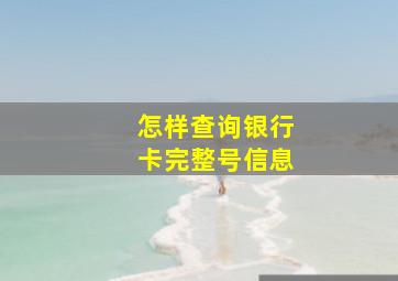 怎样查询银行卡完整号信息