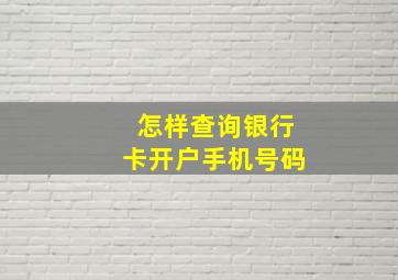 怎样查询银行卡开户手机号码