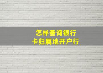 怎样查询银行卡归属地开户行