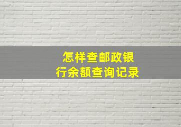 怎样查邮政银行余额查询记录