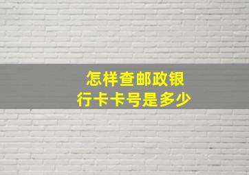 怎样查邮政银行卡卡号是多少