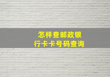 怎样查邮政银行卡卡号码查询