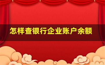 怎样查银行企业账户余额