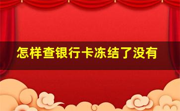 怎样查银行卡冻结了没有