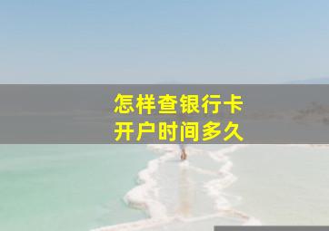 怎样查银行卡开户时间多久