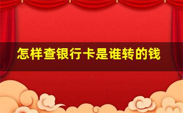 怎样查银行卡是谁转的钱